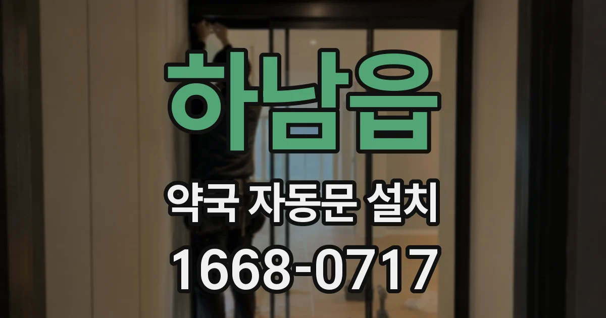 하남읍 약국 자동문 설치