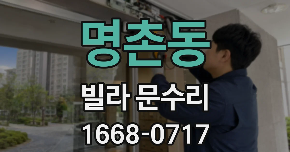 명촌동 빌라 문수리
