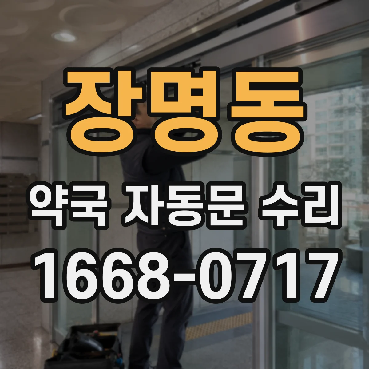 장명동 약국 자동문 수리