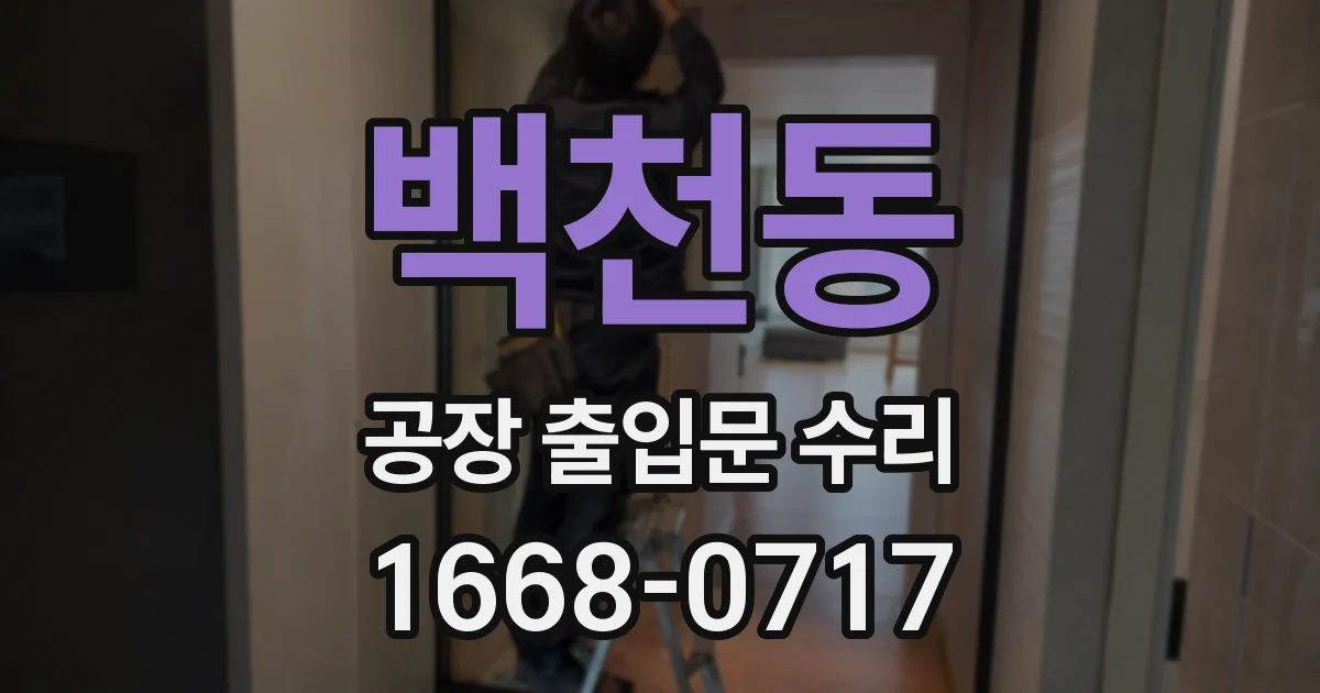 백천동 공장 출입문 수리