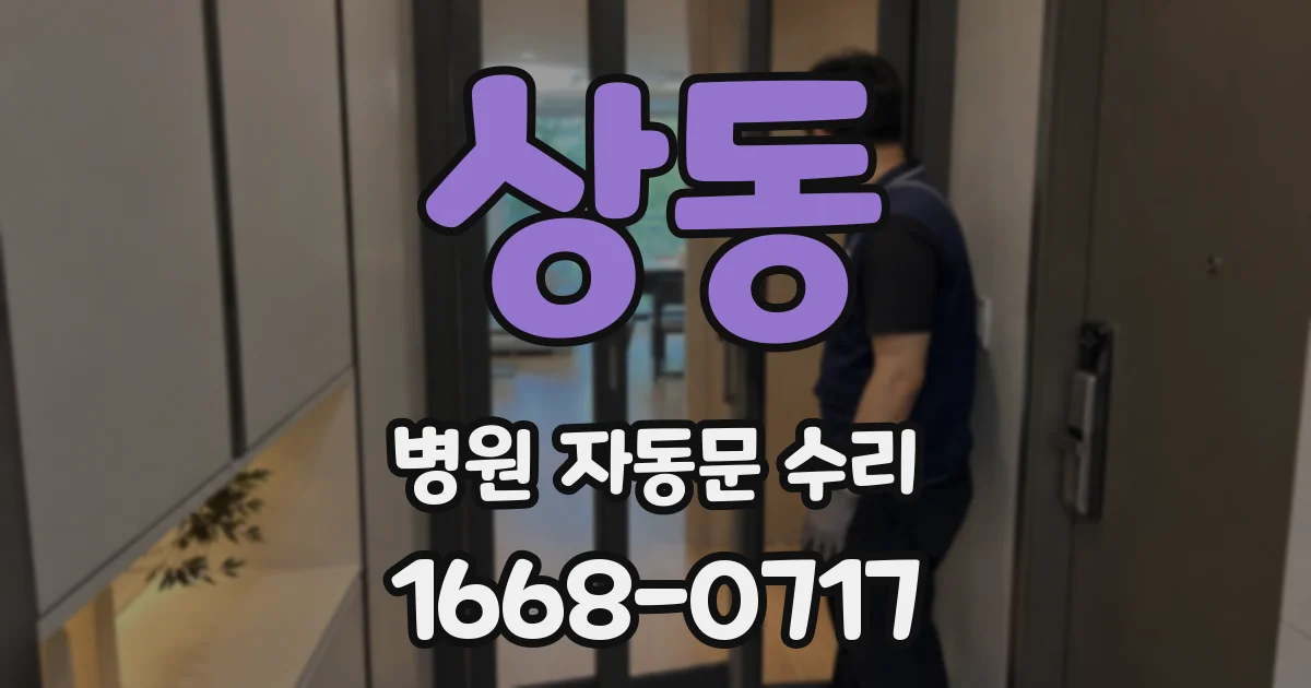 상동 병원 자동문 수리