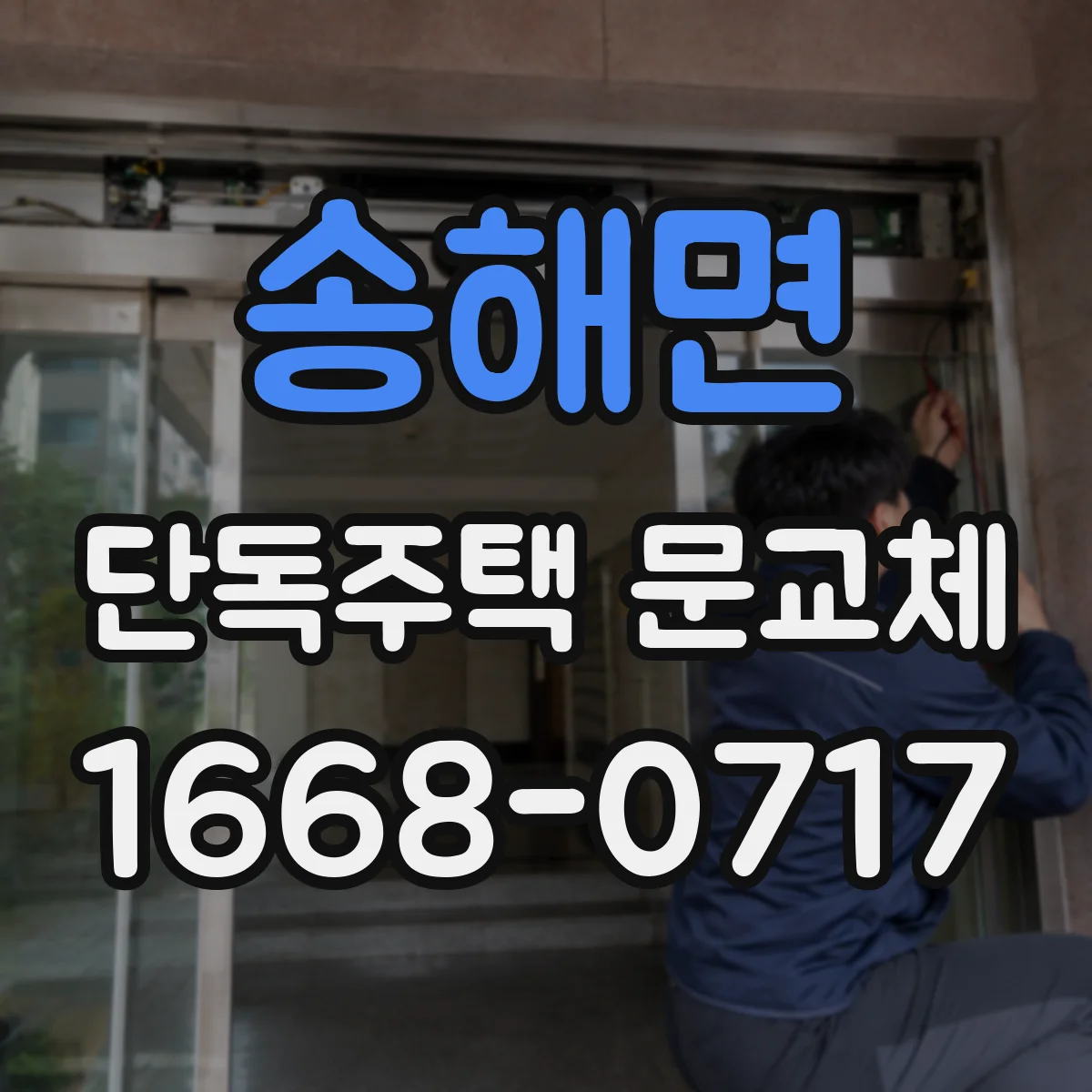 송해면 단독주택 문교체