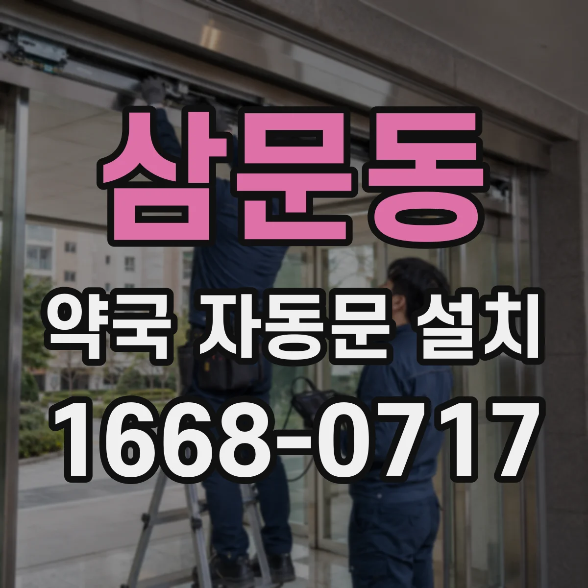 삼문동 약국 자동문 설치