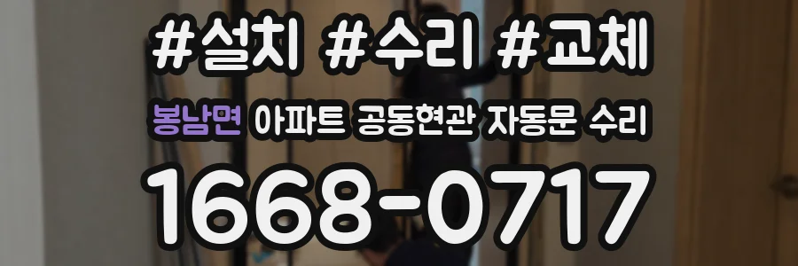 봉남면 아파트 공동현관 자동문 수리