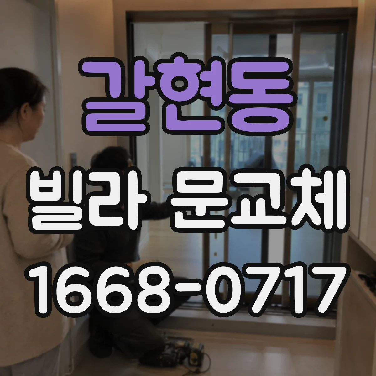 갈현동 빌라 문교체