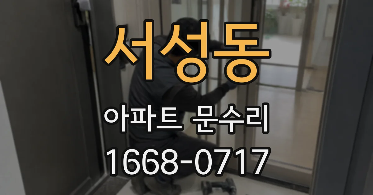 서성동 아파트 문수리