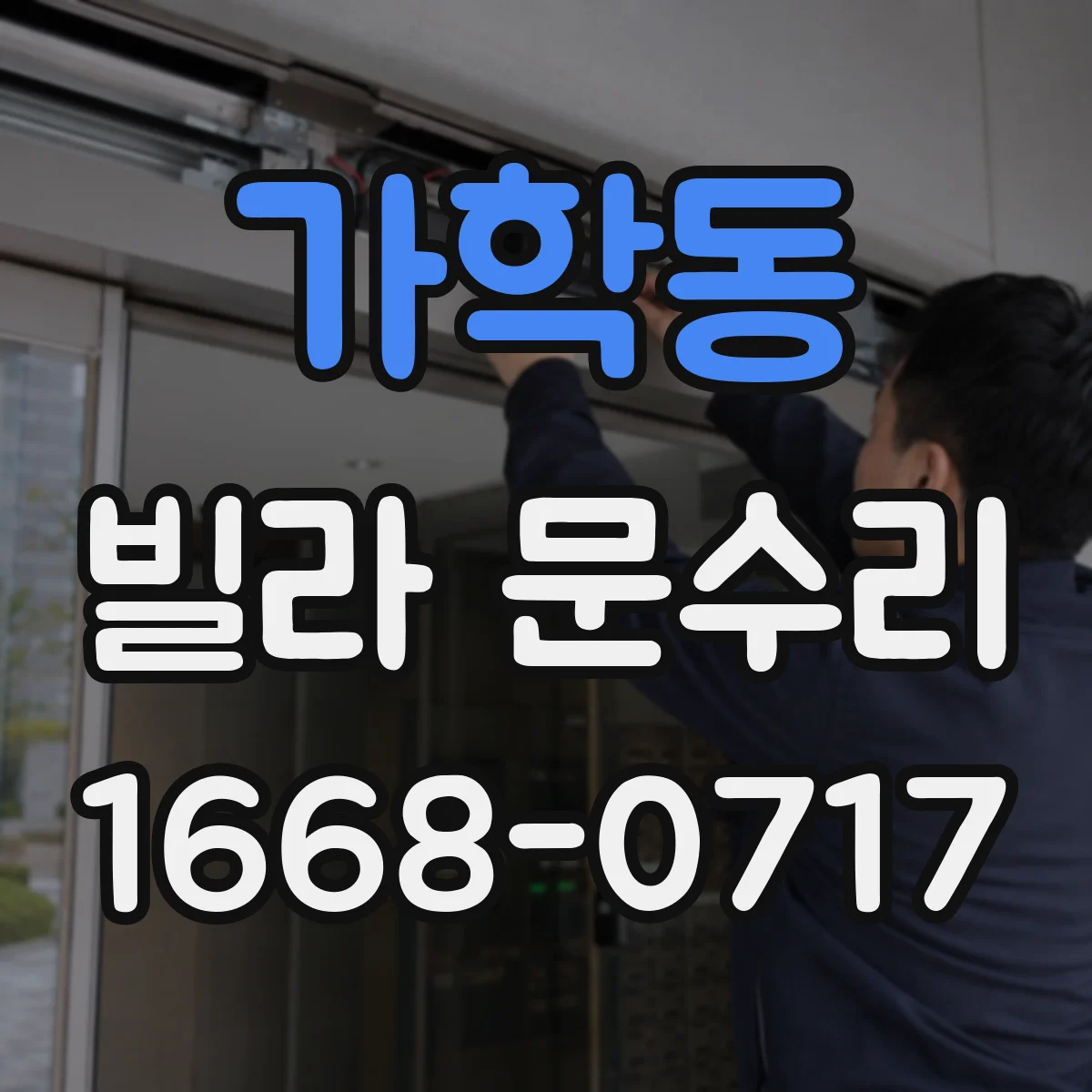 가학동 빌라 문수리