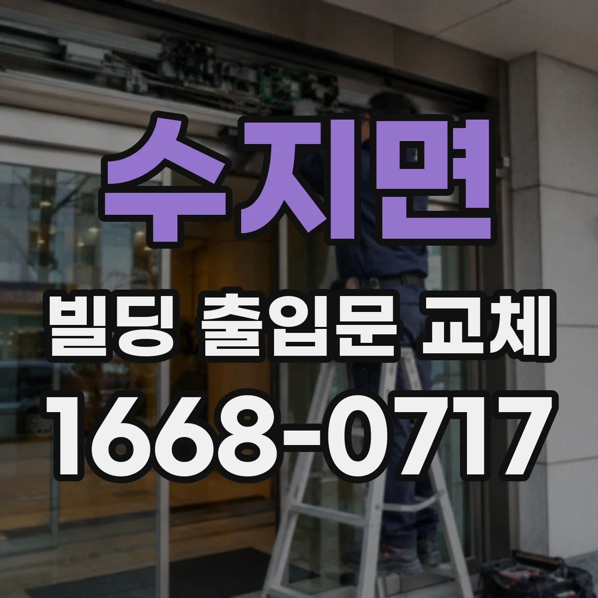 수지면 빌딩 출입문 교체