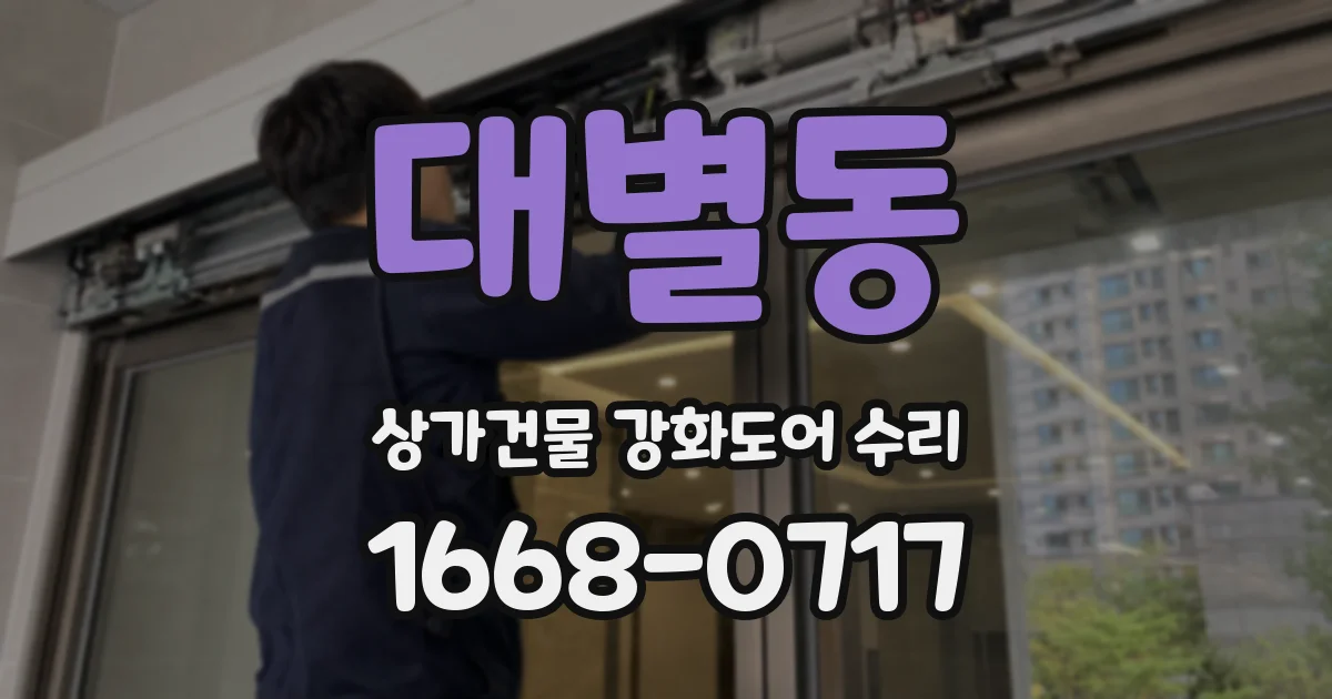 대별동 상가건물 강화도어 수리