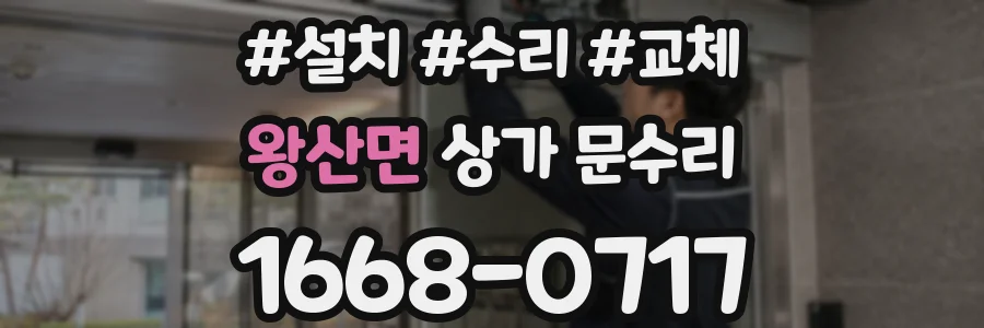 왕산면 상가 문수리