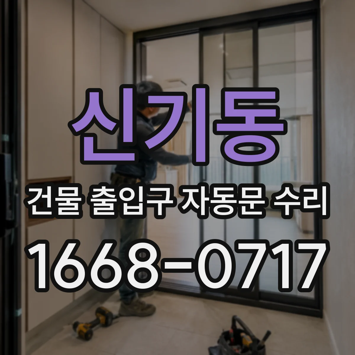 신기동 건물 출입구 자동문 수리