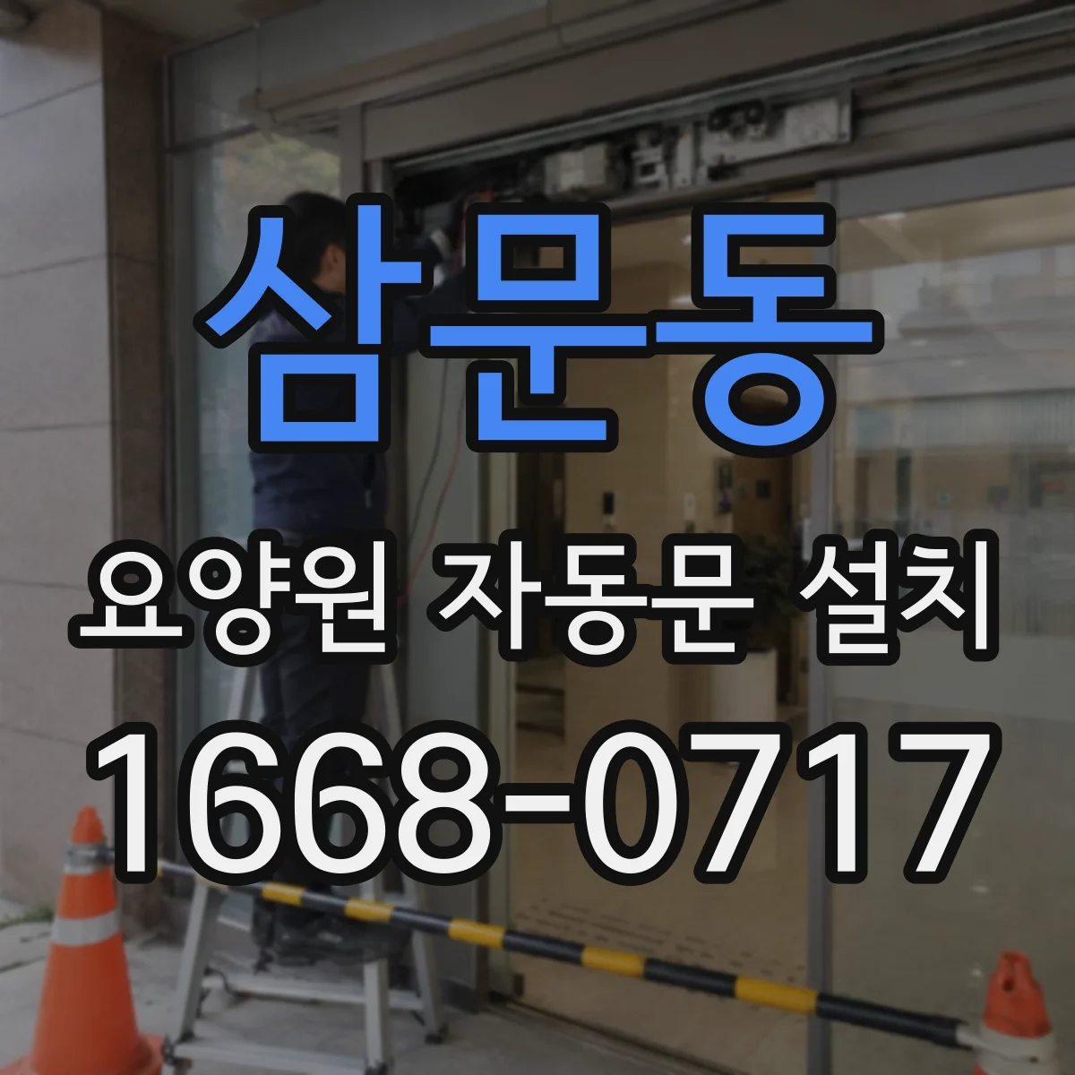 삼문동 요양원 자동문 설치