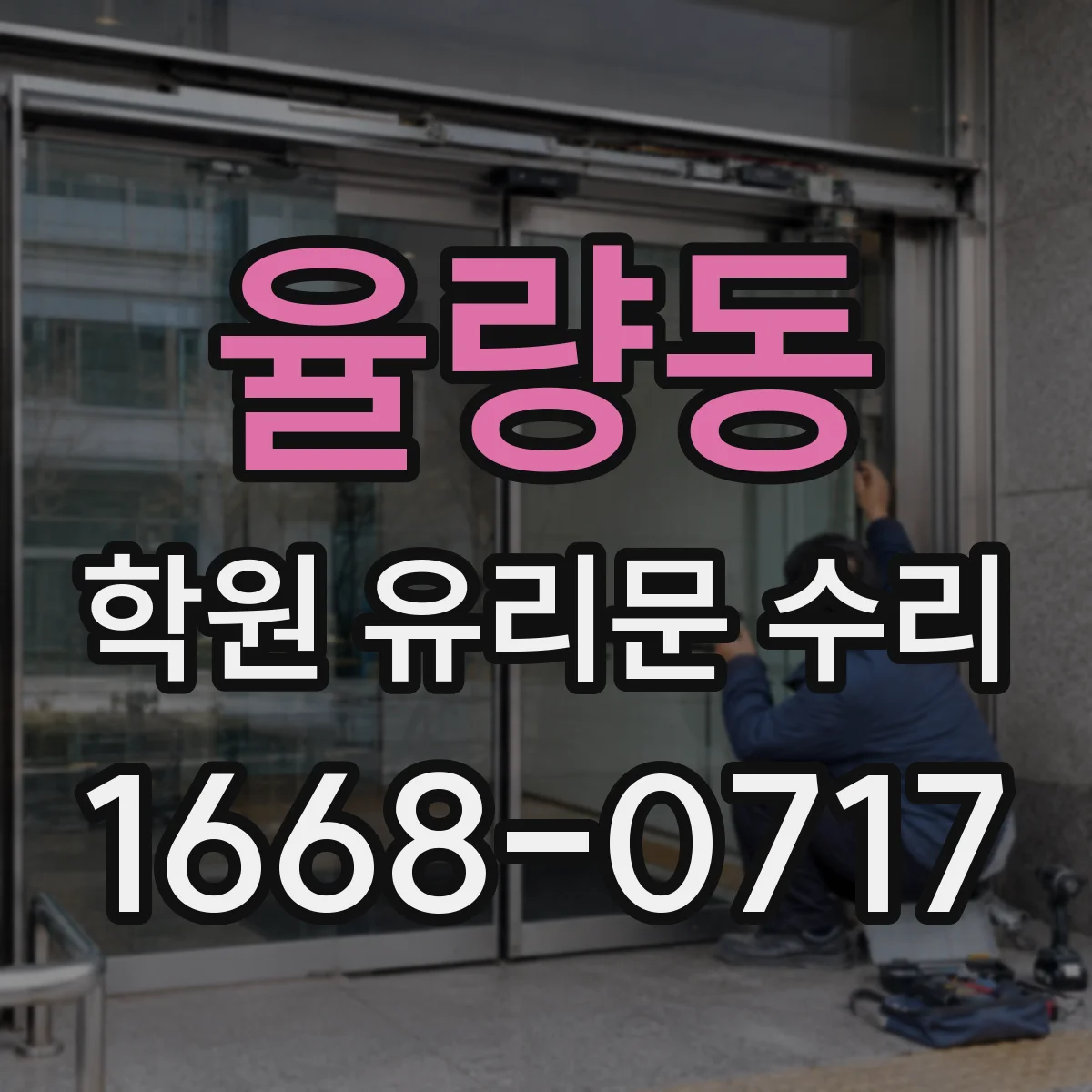 율량동 학원 유리문 수리