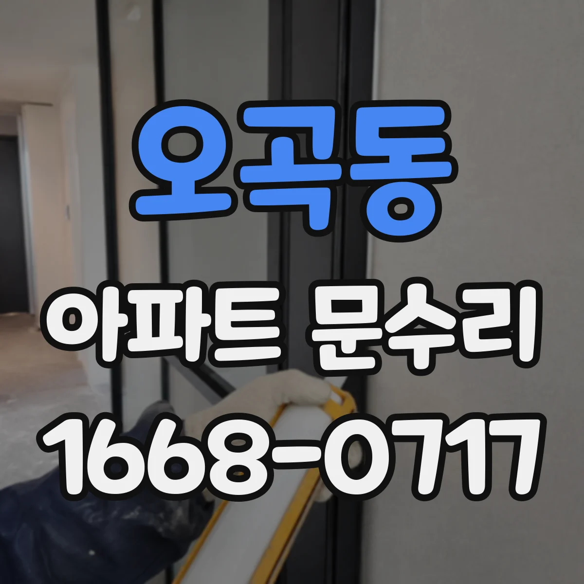 오곡동 아파트 문수리