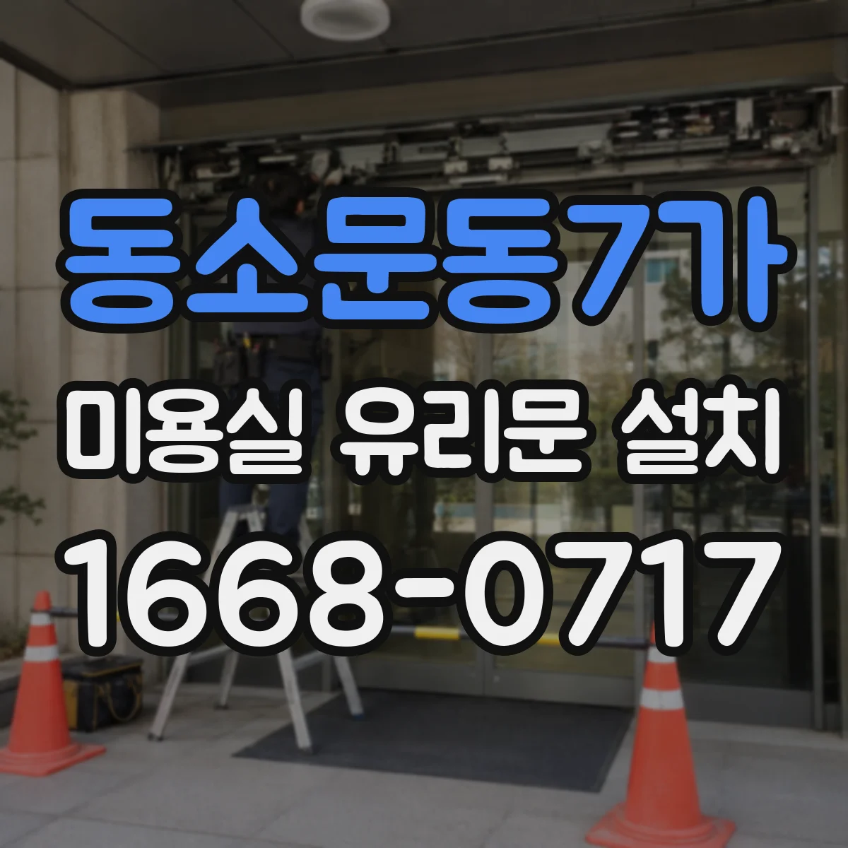 동소문동7가 미용실 유리문 설치 프레임 재질별 문짝 무게와 경첩