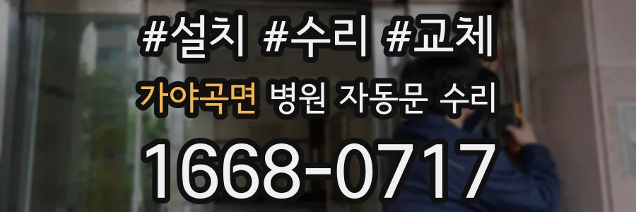 가야곡면 병원 자동문 수리