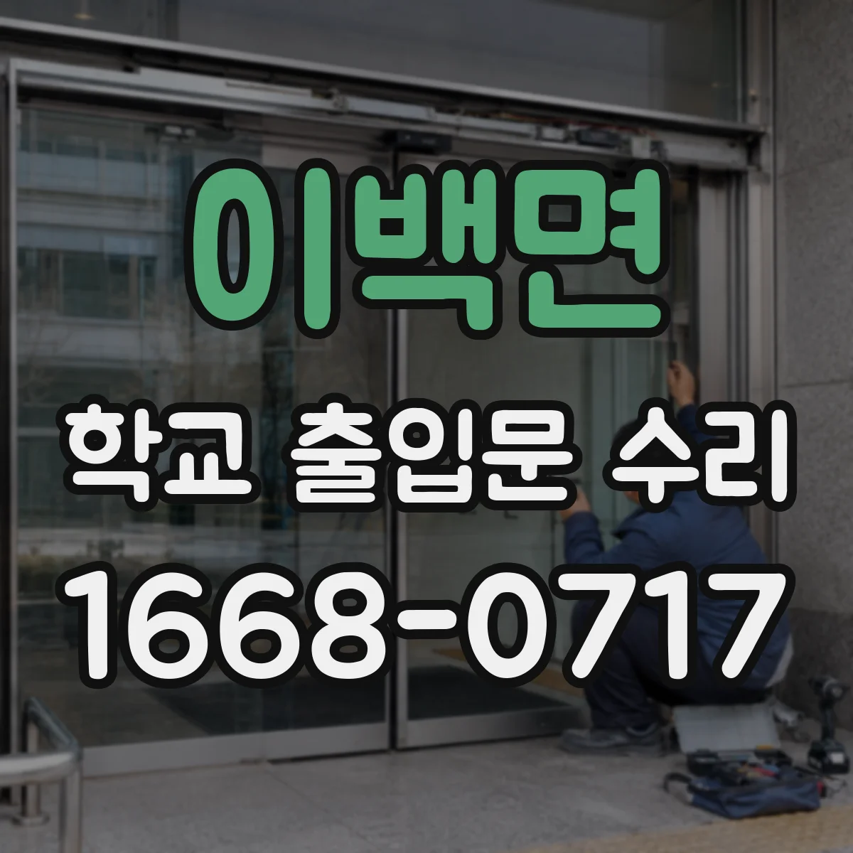 이백면 학교 출입문 수리