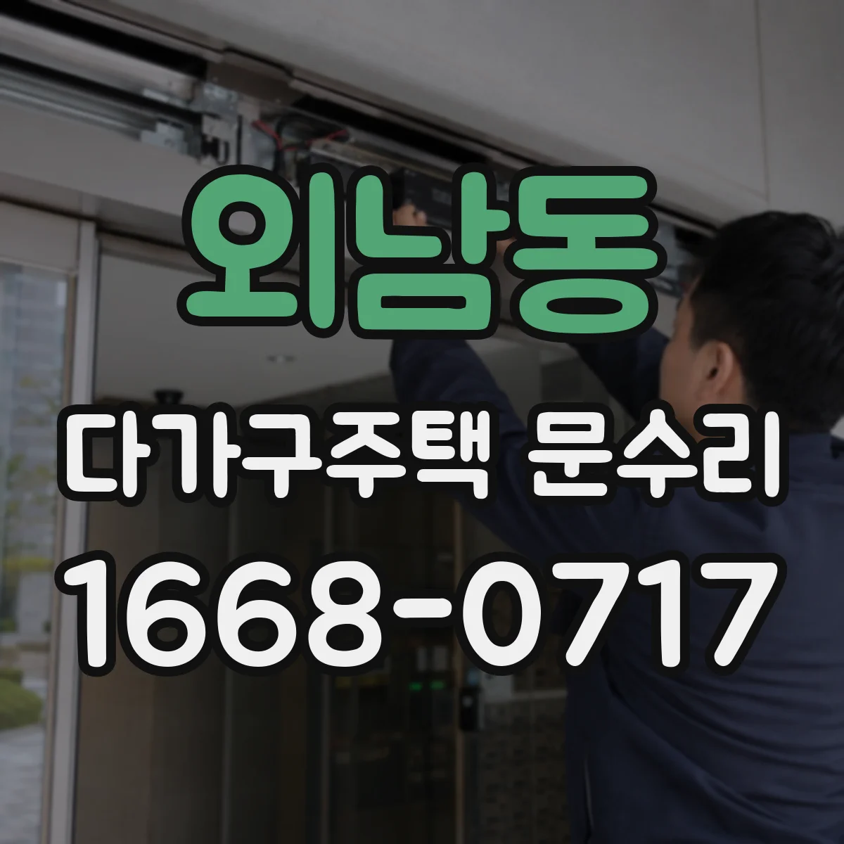 외남동 다가구주택 문수리