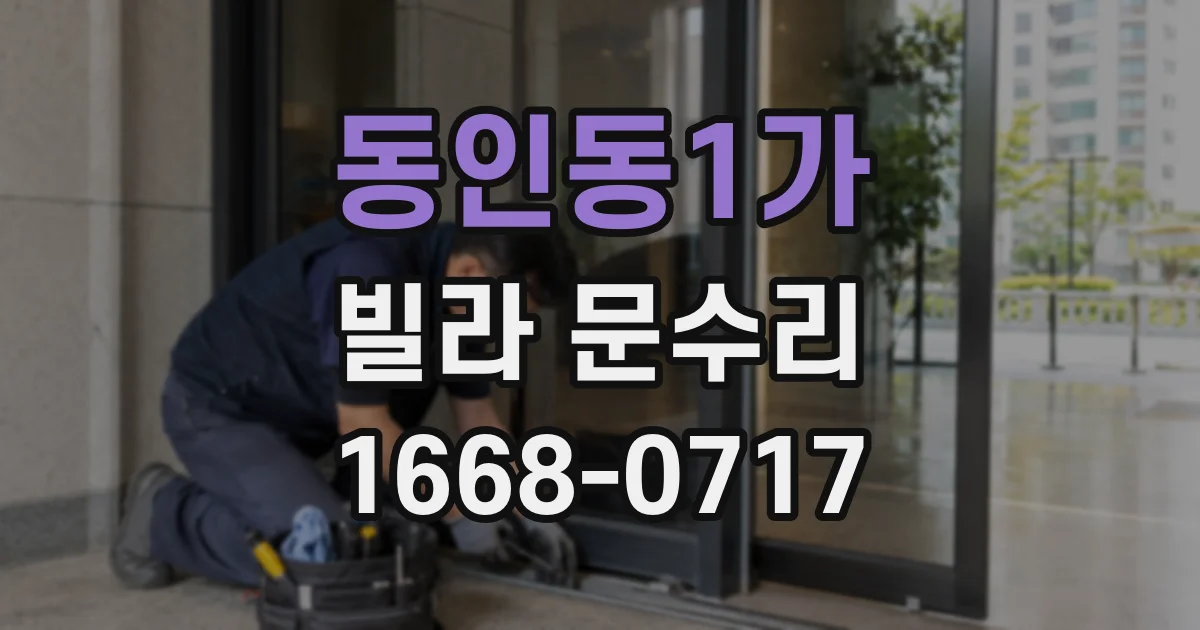 동인동1가 빌라 문수리