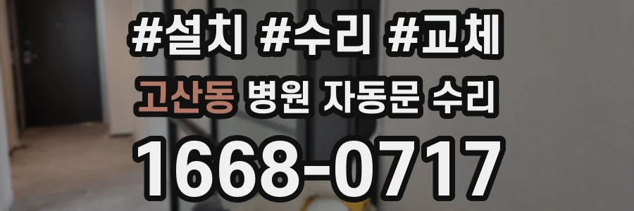고산동 병원 자동문 수리