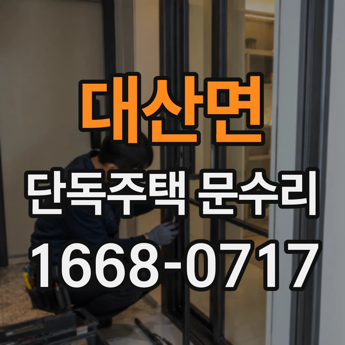 대산면 단독주택 문수리
