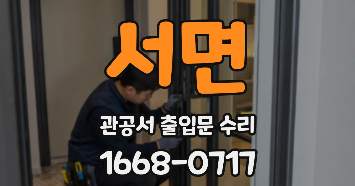 서면 관공서 출입문 수리