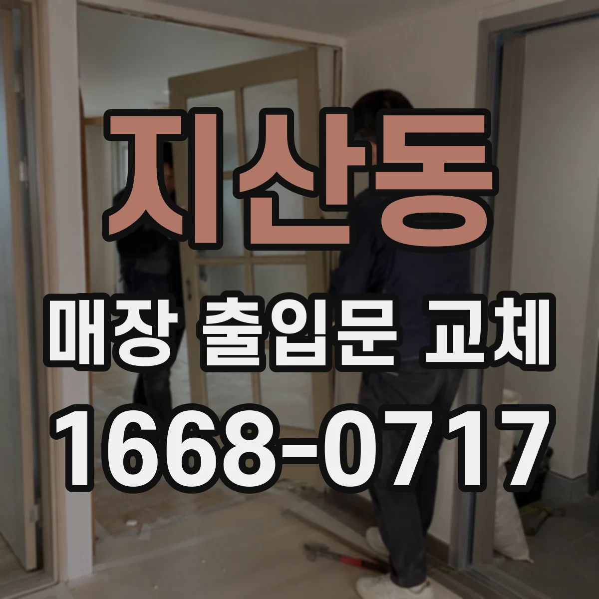 지산동 매장 출입문 교체