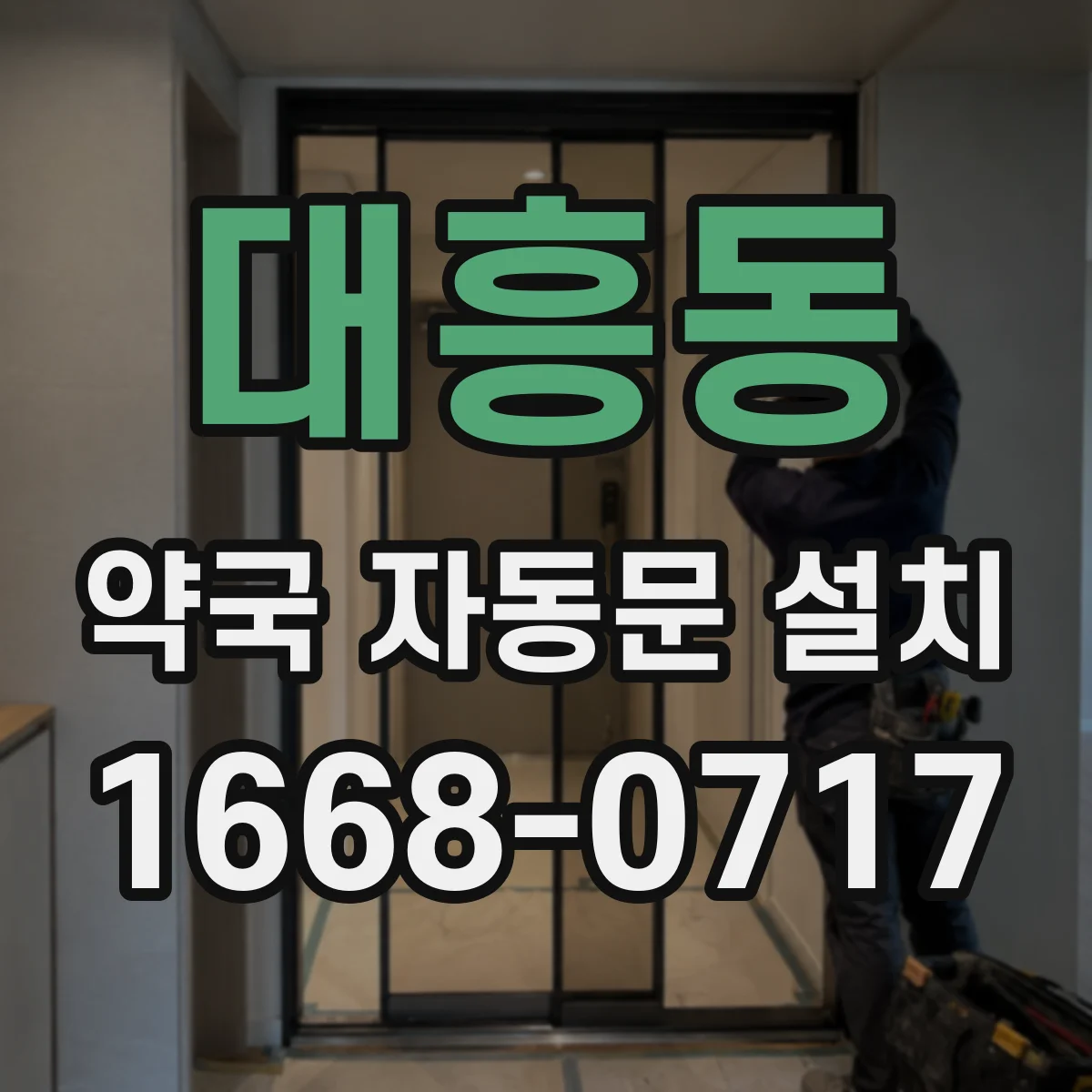 대흥동 약국 자동문 설치