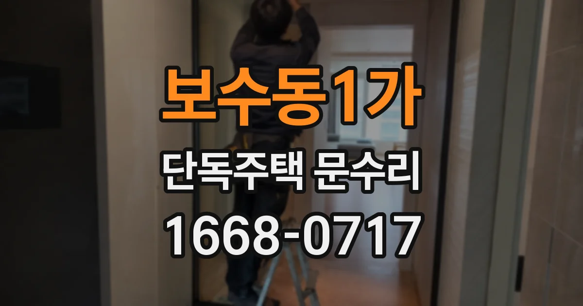 보수동1가 단독주택 문수리