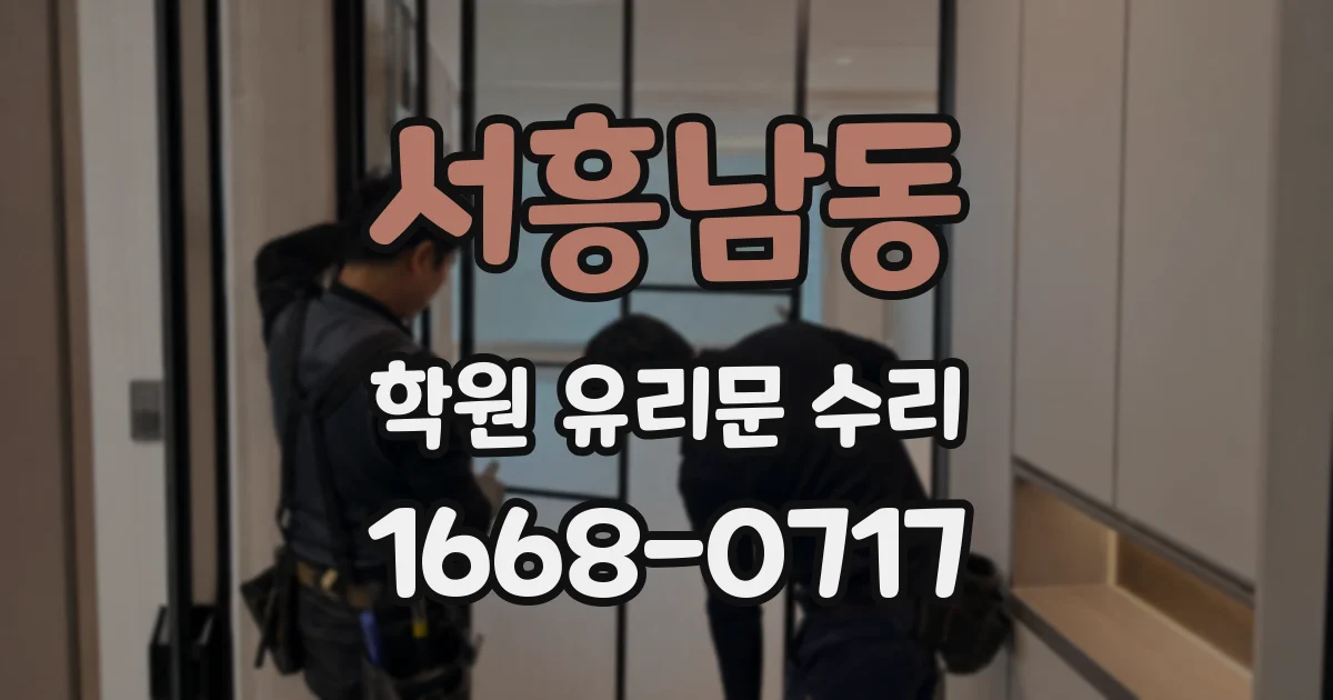 서흥남동 학원 유리문 수리