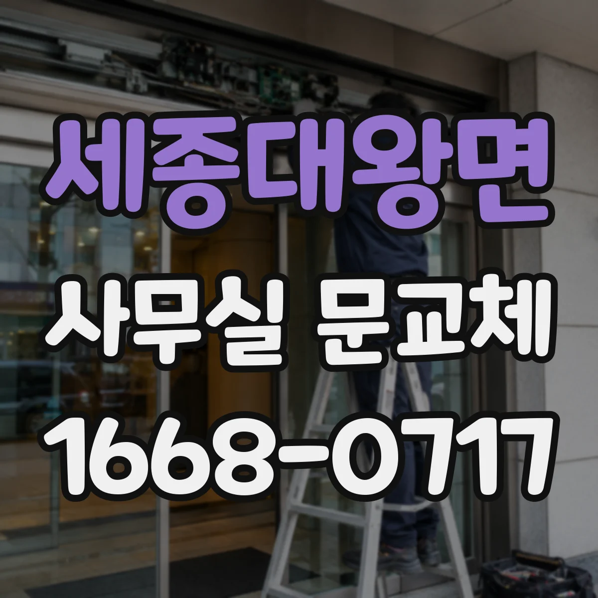 세종대왕면 사무실 문교체