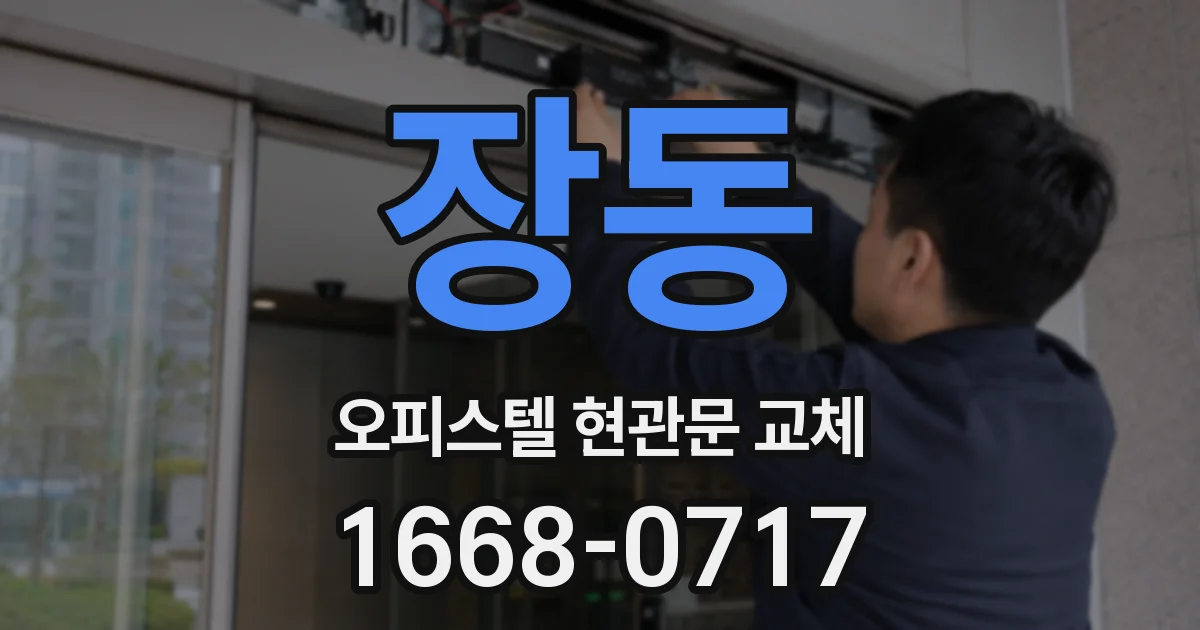 장동 오피스텔 현관문 교체