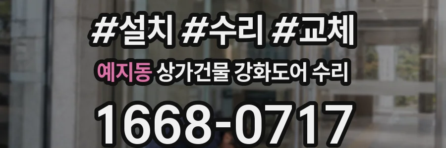 예지동 상가건물 강화도어 수리