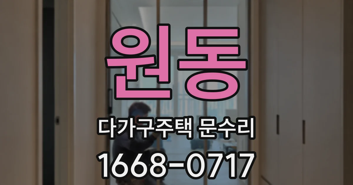 원동 다가구주택 문수리