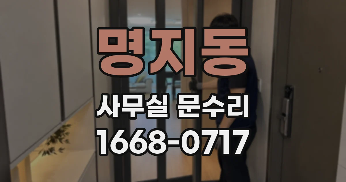 명지동 사무실 문수리