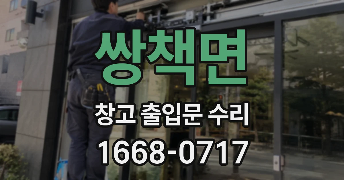 쌍책면 창고 출입문 수리