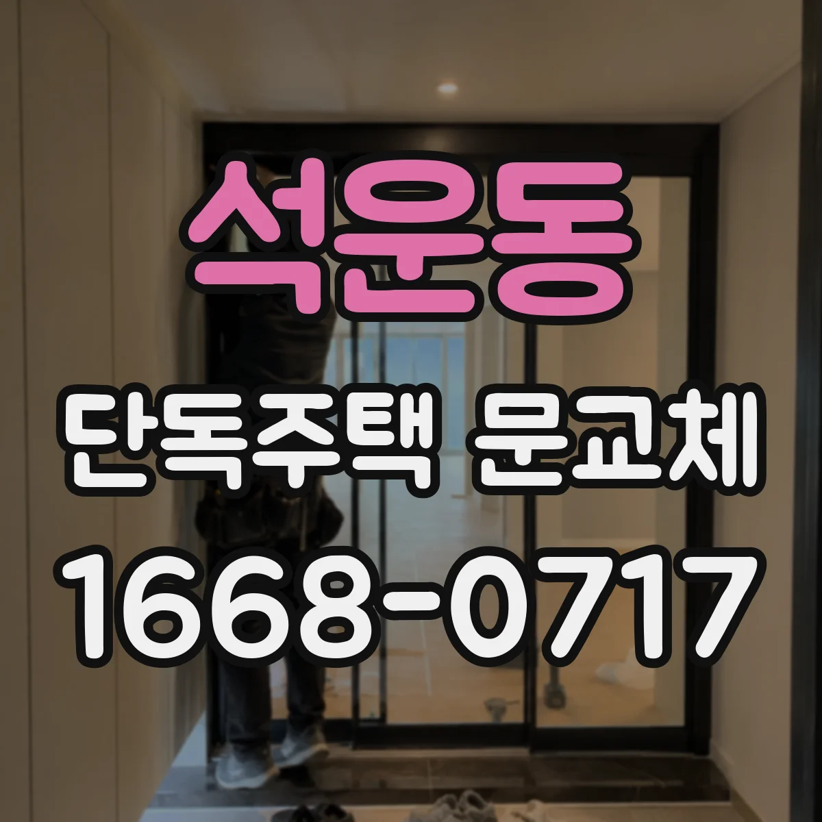 석운동 단독주택 문교체