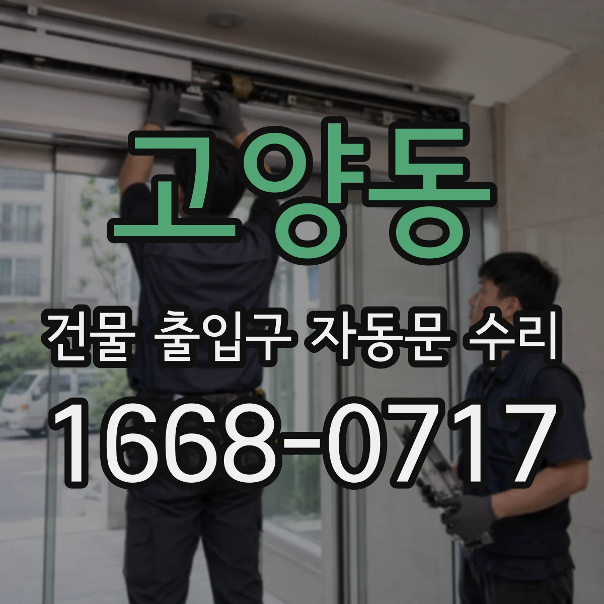 고양동 건물 출입구 자동문 수리