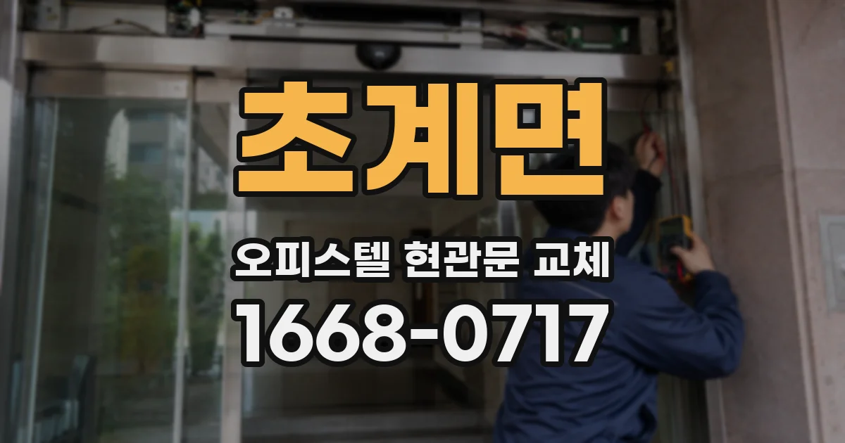 초계면 오피스텔 현관문 교체