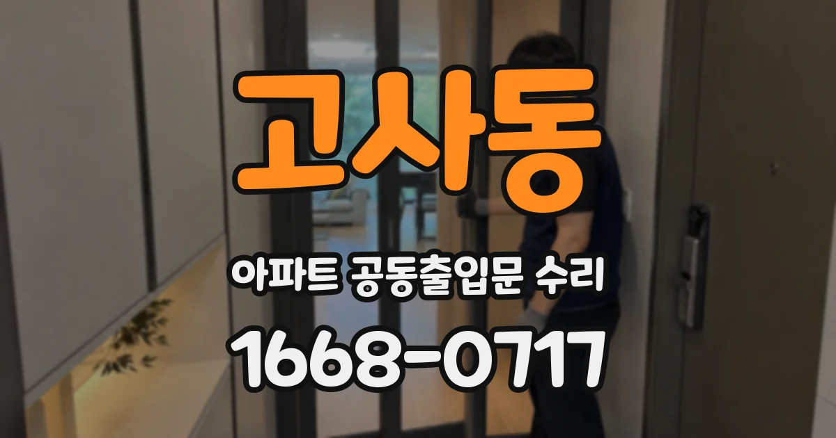 고사동 아파트 공동출입문 수리