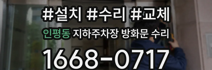 인평동 지하주차장 방화문 수리