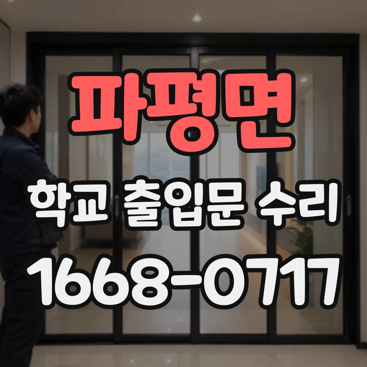 파평면 학교 출입문 수리
