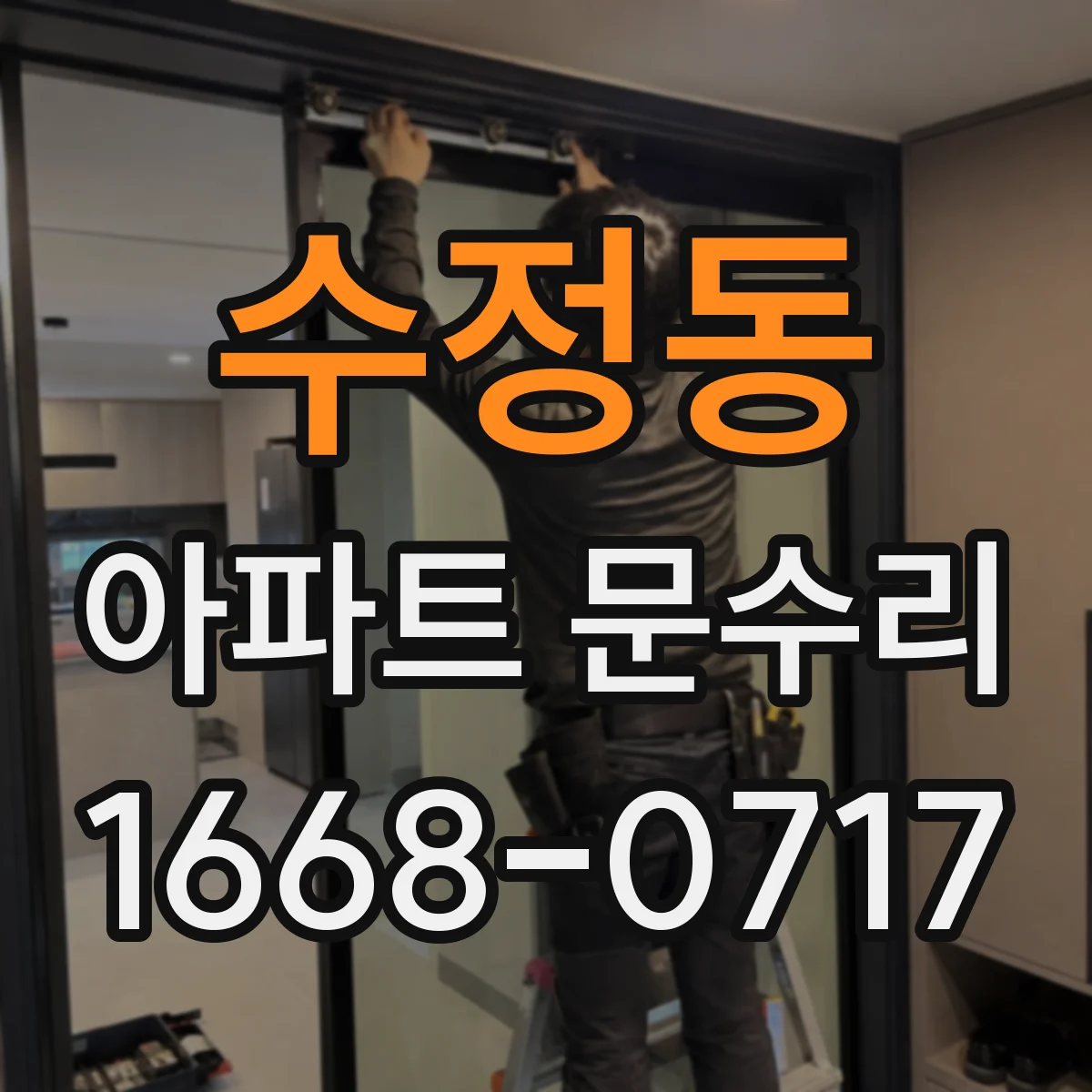 수정동 아파트 문수리
