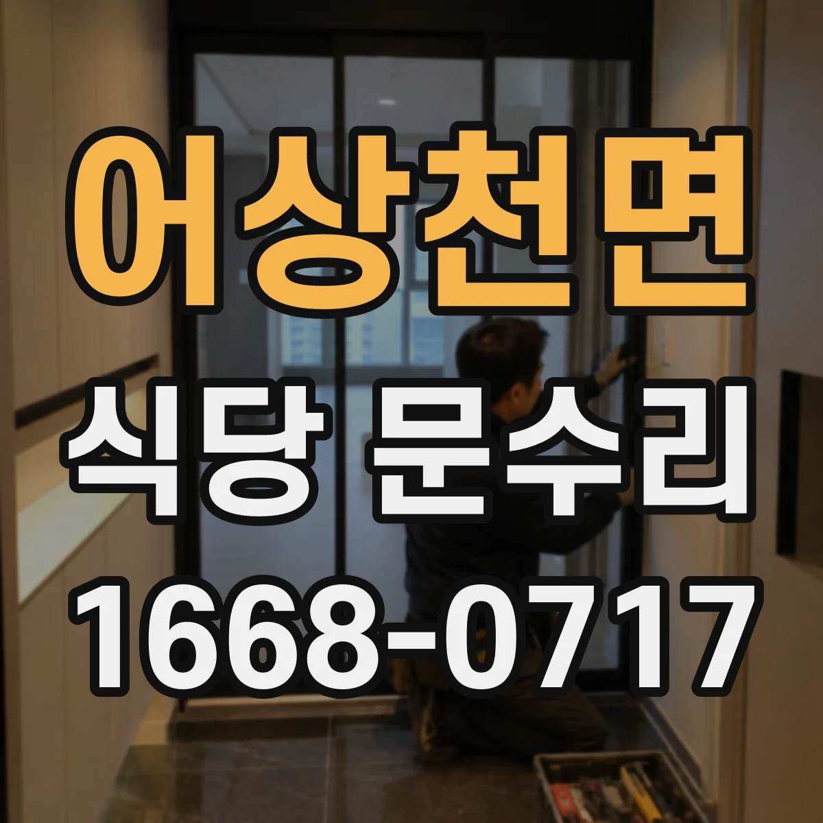어상천면 식당 문수리