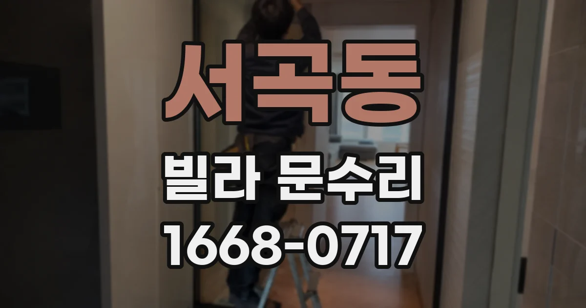 서곡동 빌라 문수리