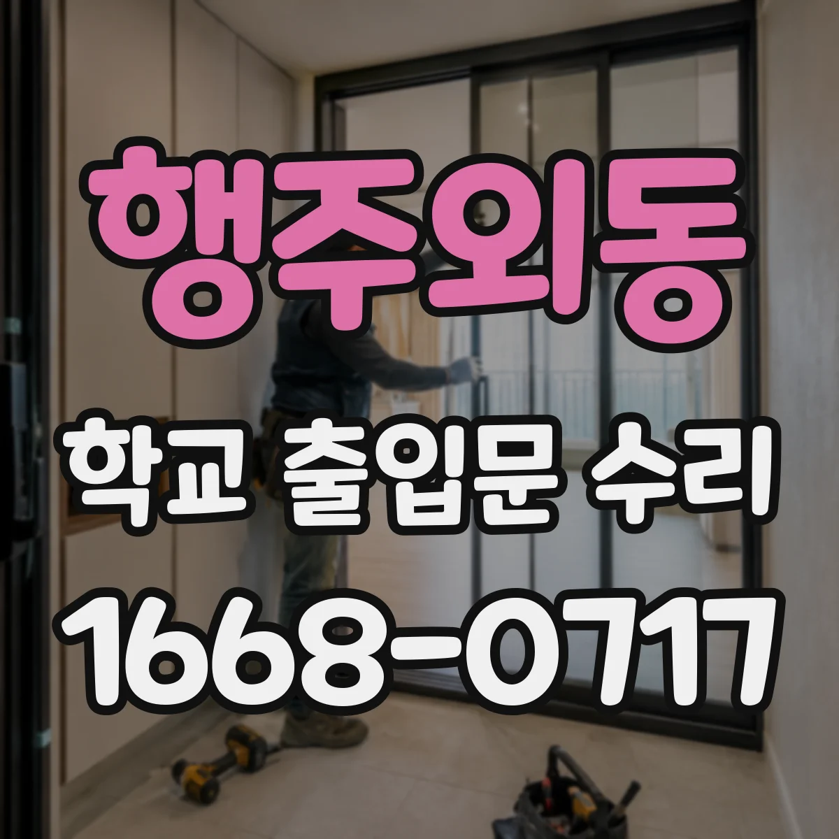 행주외동 학교 출입문 수리