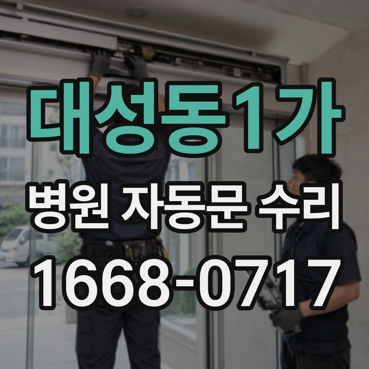 대성동1가 병원 자동문 수리
