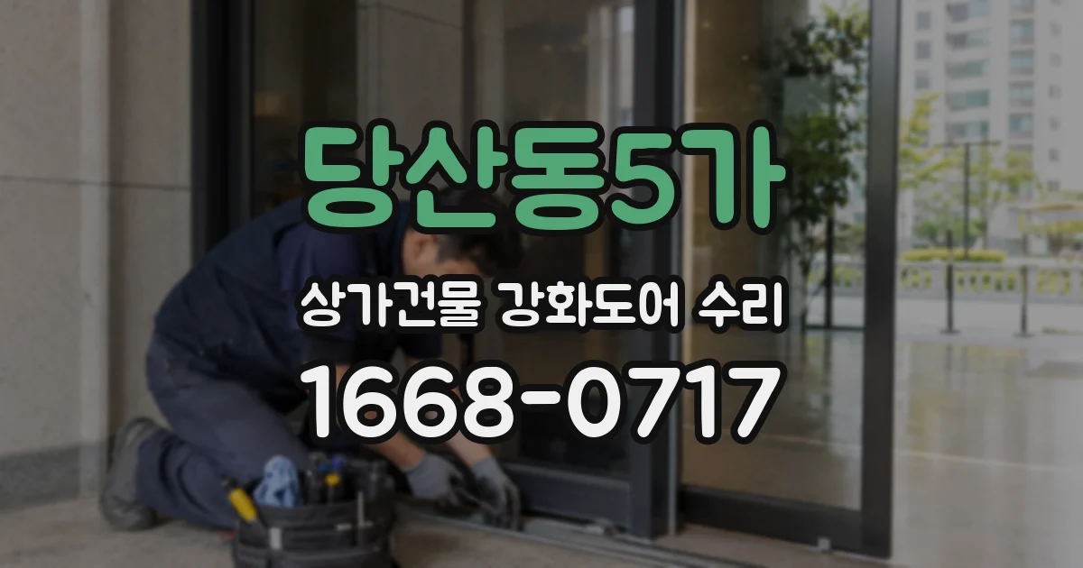당산동5가 상가건물 강화도어 수리