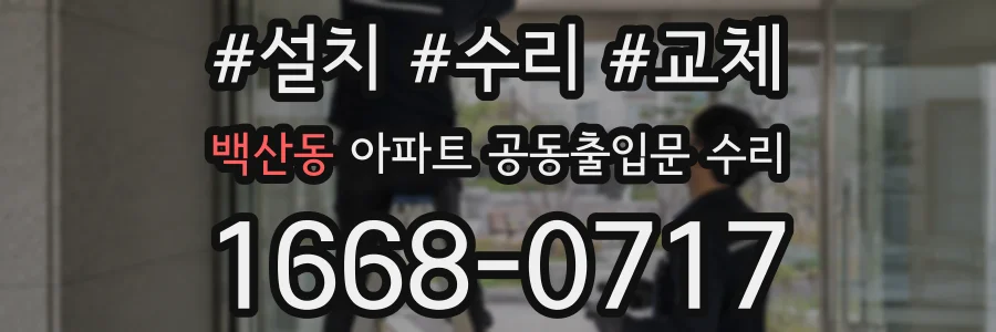 백산동 아파트 공동출입문 수리
