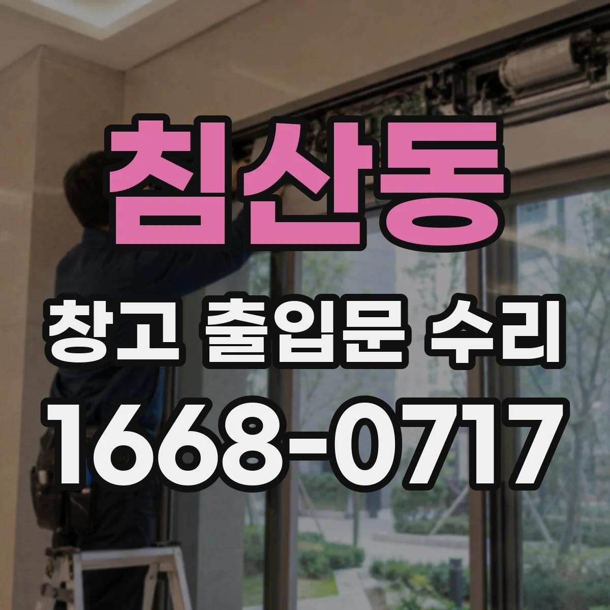 침산동 창고 출입문 수리